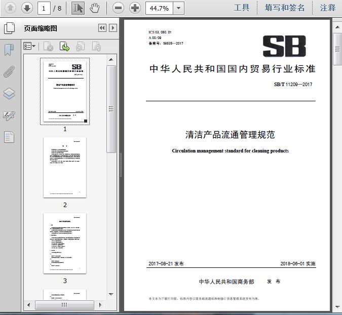 SB/T11209-2017《清洁产品流通管理规范》解读 构建专业高效的建筑物清洁服务体系